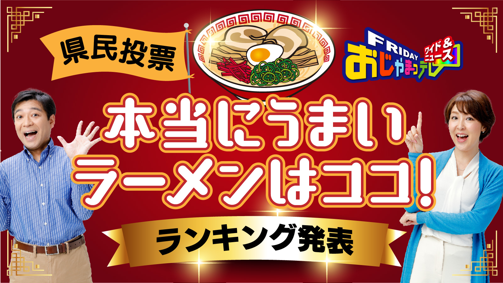県民投票!本当にうまいラーメンはココ!ランキング発表