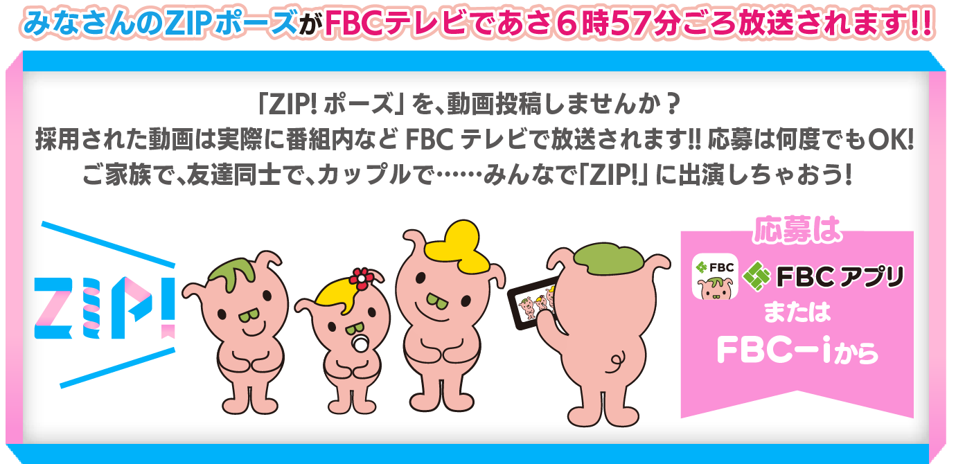 Zip ポーズ 募集中 Fbc I 福井放送